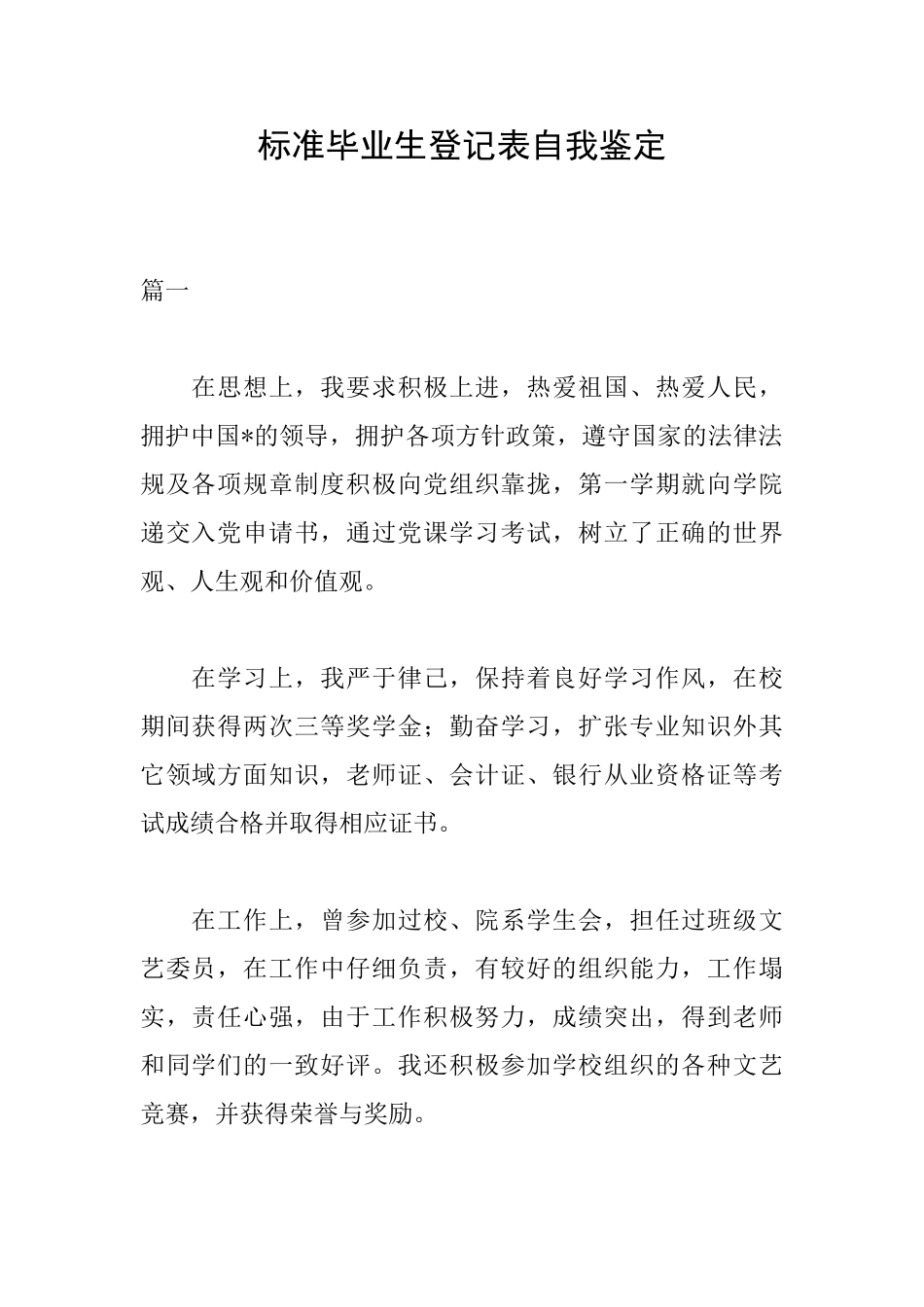 标准毕业生登记表自我鉴定_第1页