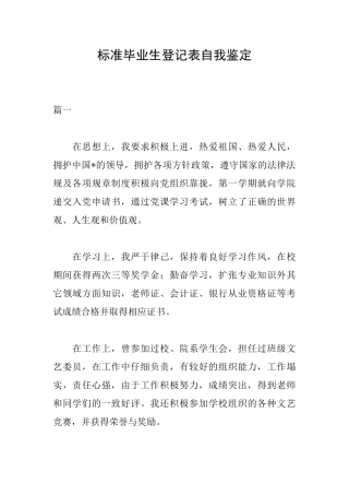 标准毕业生登记表自我鉴定