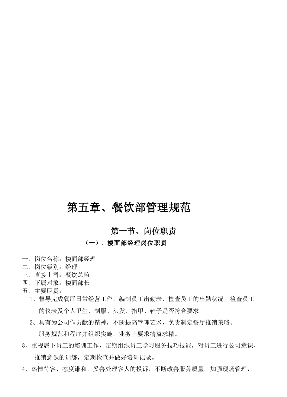 《餐饮管理操作手册全套营运管理操作手册05餐饮部管理规范》_第3页