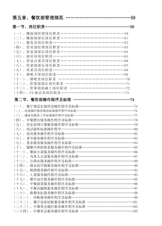 《餐饮管理操作手册全套营运管理操作手册05餐饮部管理规范》