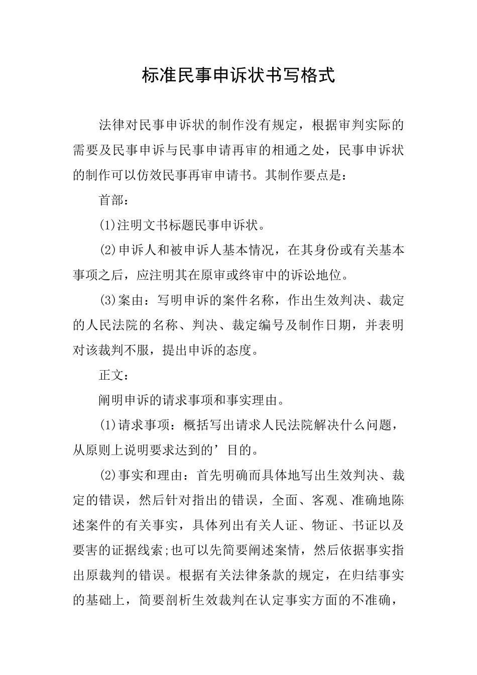 标准民事申诉状书写格式_第1页