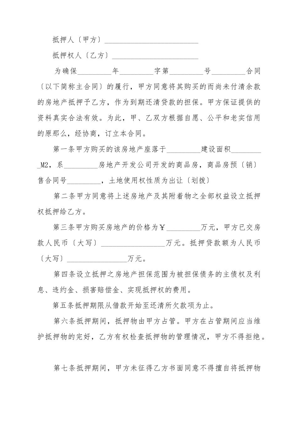 标准民间抵押贷款合同_第2页