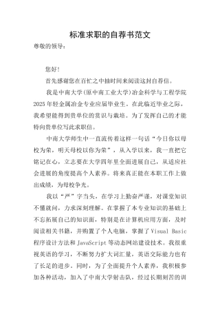 标准求职的自荐书范文