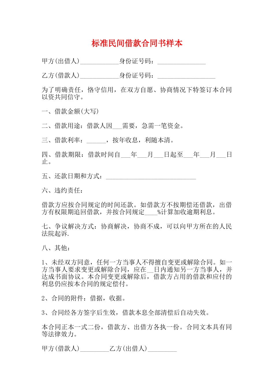 标准民间借款合同书样本_第1页