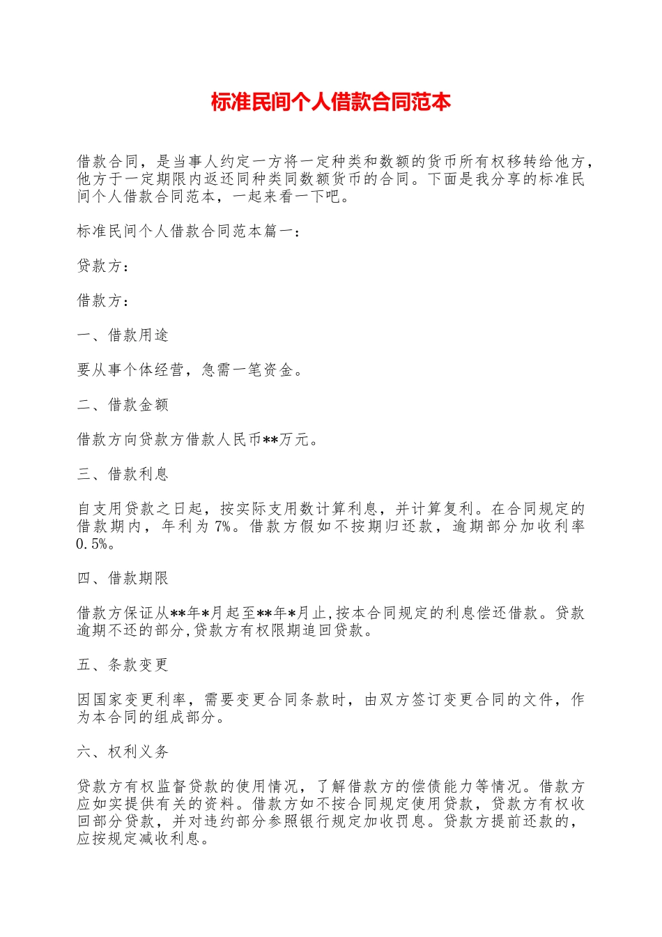 标准民间个人借款合同范本——范本_第1页