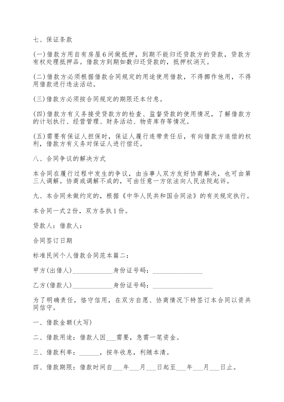 标准民间个人借款合同范本——范本_第2页