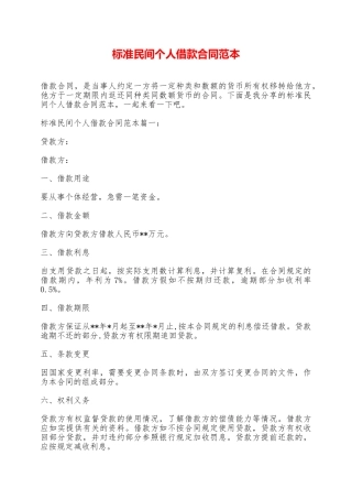 标准民间个人借款合同范本——范本