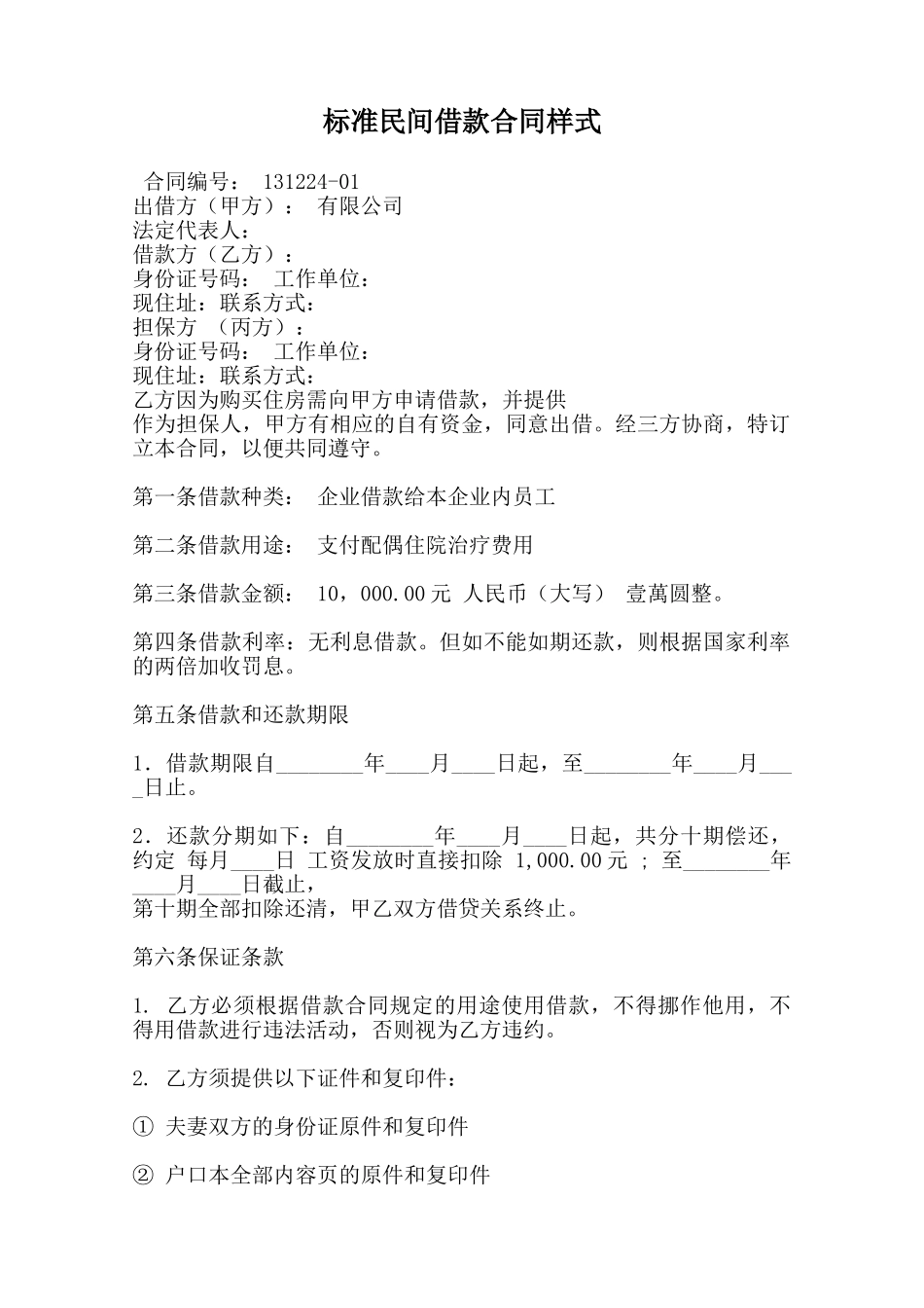 标准民间借款合同样式范本_第1页
