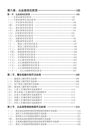 《餐饮管理操作手册全套营运管理操作手册06出品部岗位职责》