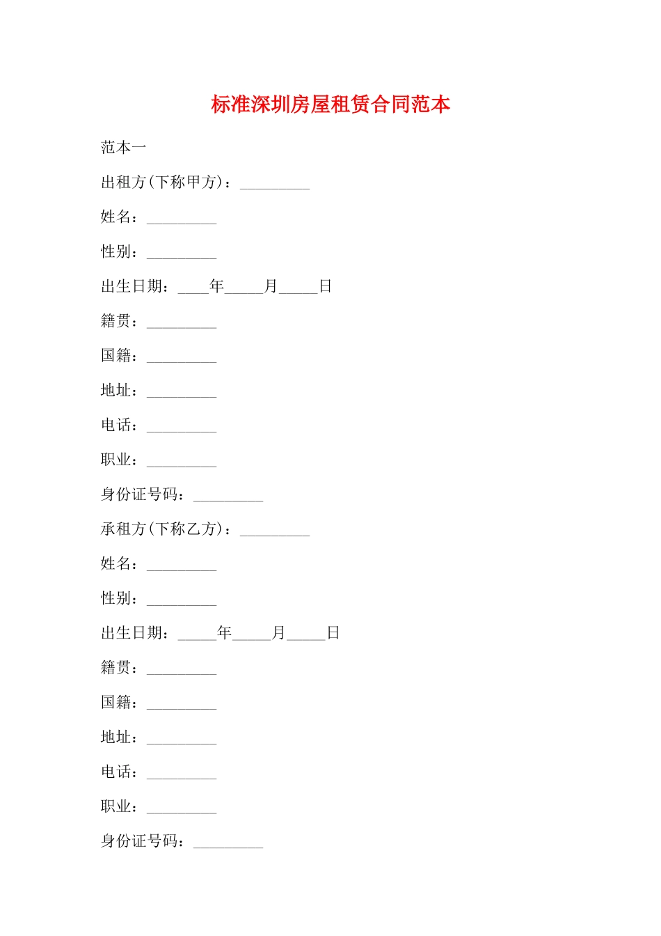 标准深圳房屋租赁合同范本_第1页