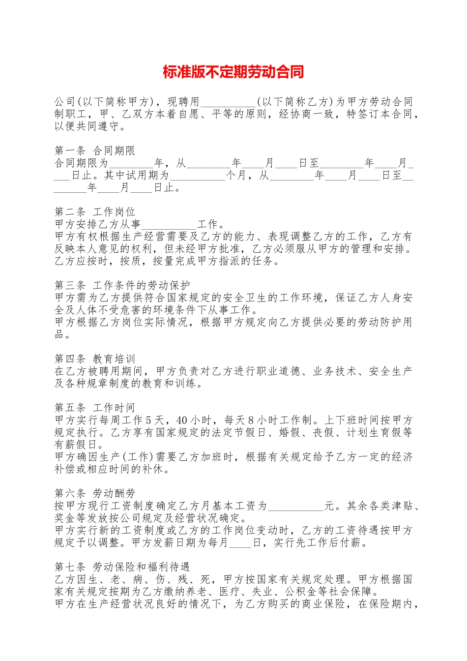 标准版不定期劳动合同_第1页