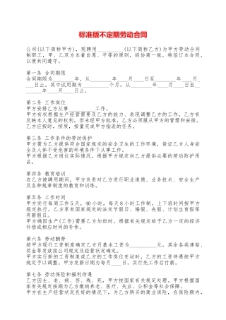 标准版不定期劳动合同