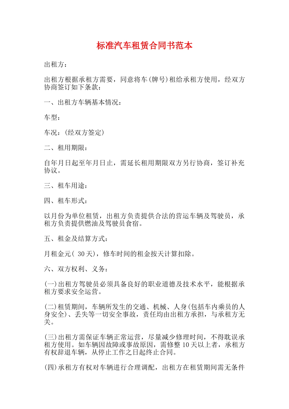 标准汽车租赁合同书范本_第1页