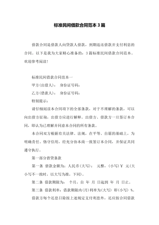 标准民间借款合同范本3篇——范本