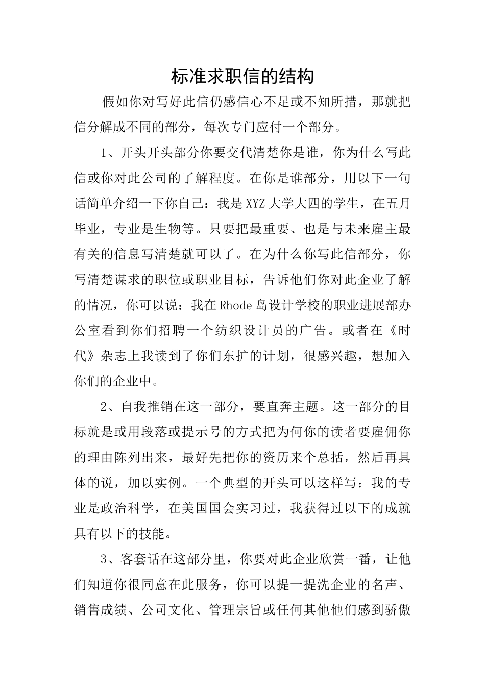 标准求职信的结构_第1页