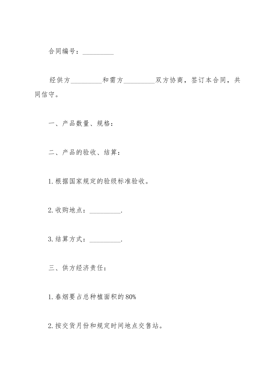 标准烟叶采购合同书模板_第2页