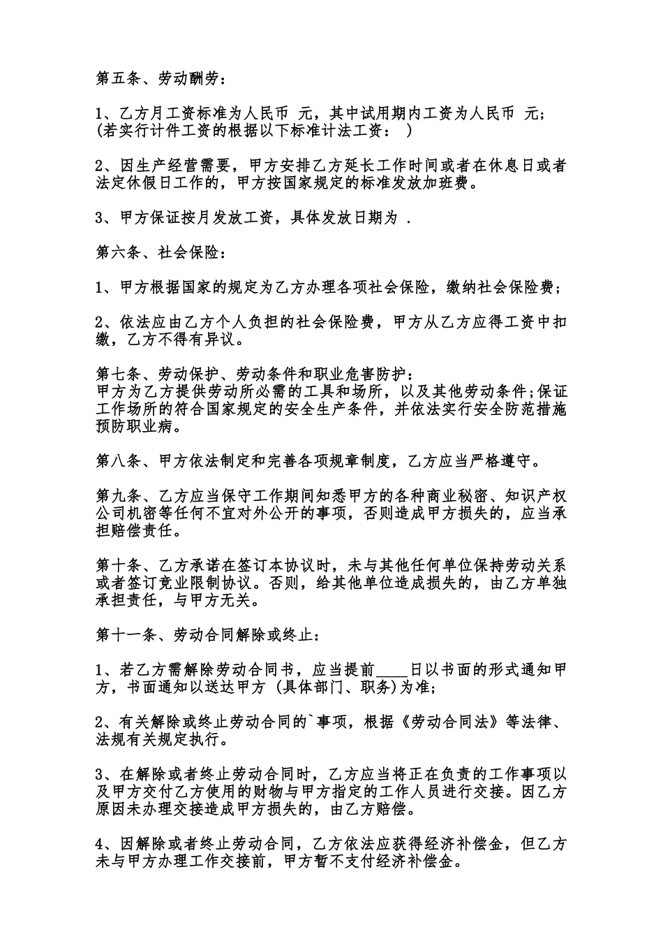 标准版不定期劳动合同样式范本_第2页