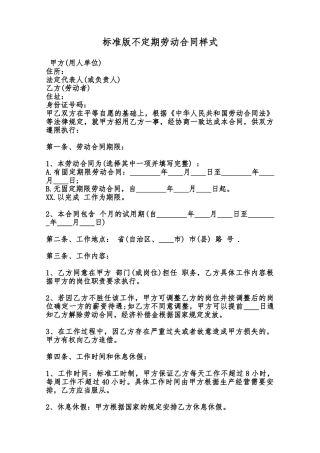 标准版不定期劳动合同样式范本