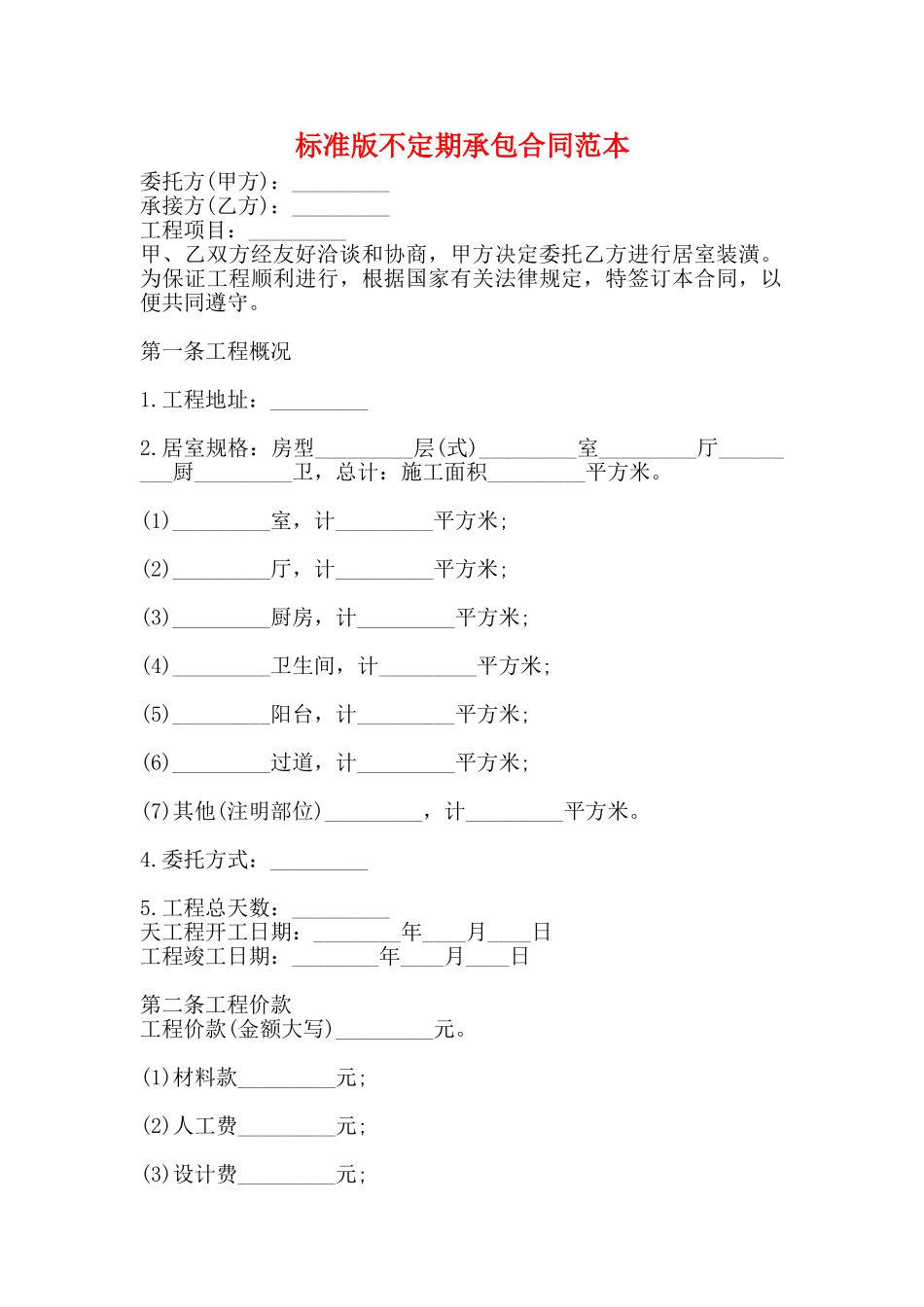 标准版不定期承包合同范本_第1页
