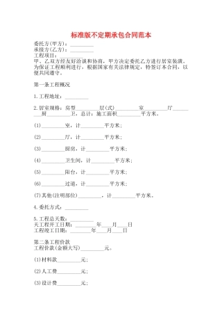 标准版不定期承包合同范本