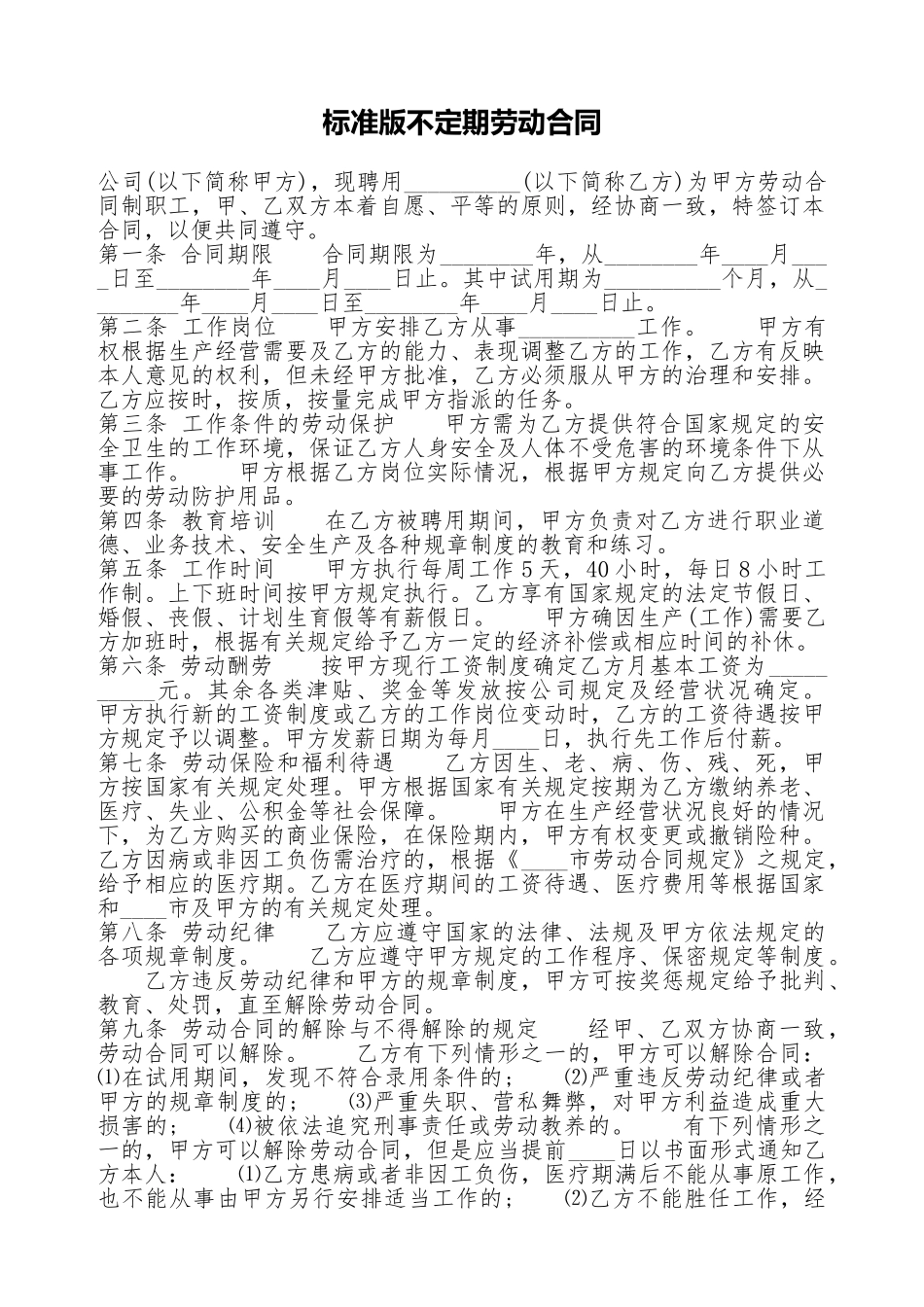 标准版不定期劳动合同.doc_第1页