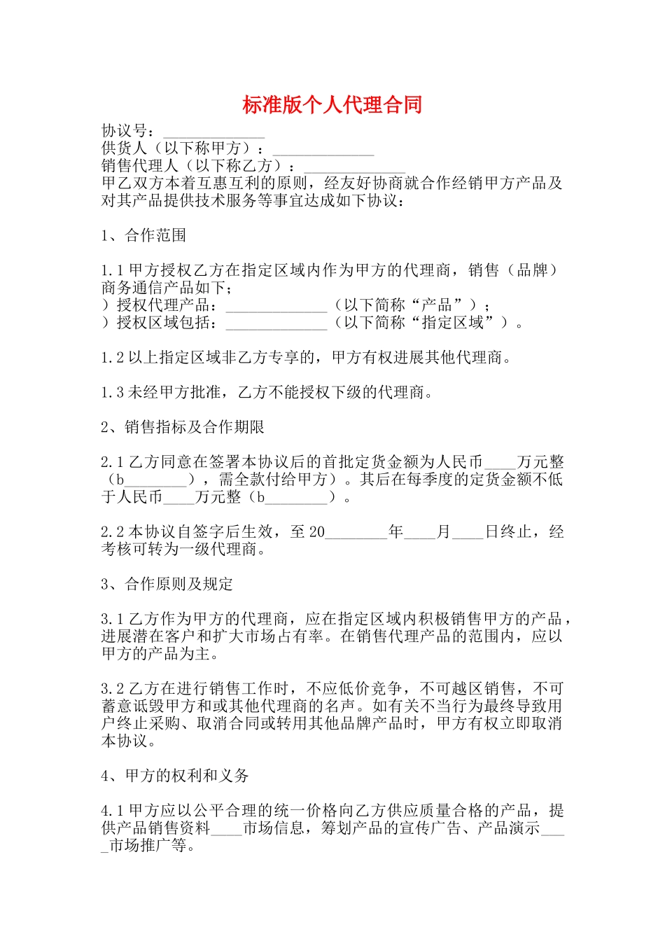 标准版个人代理合同_第1页
