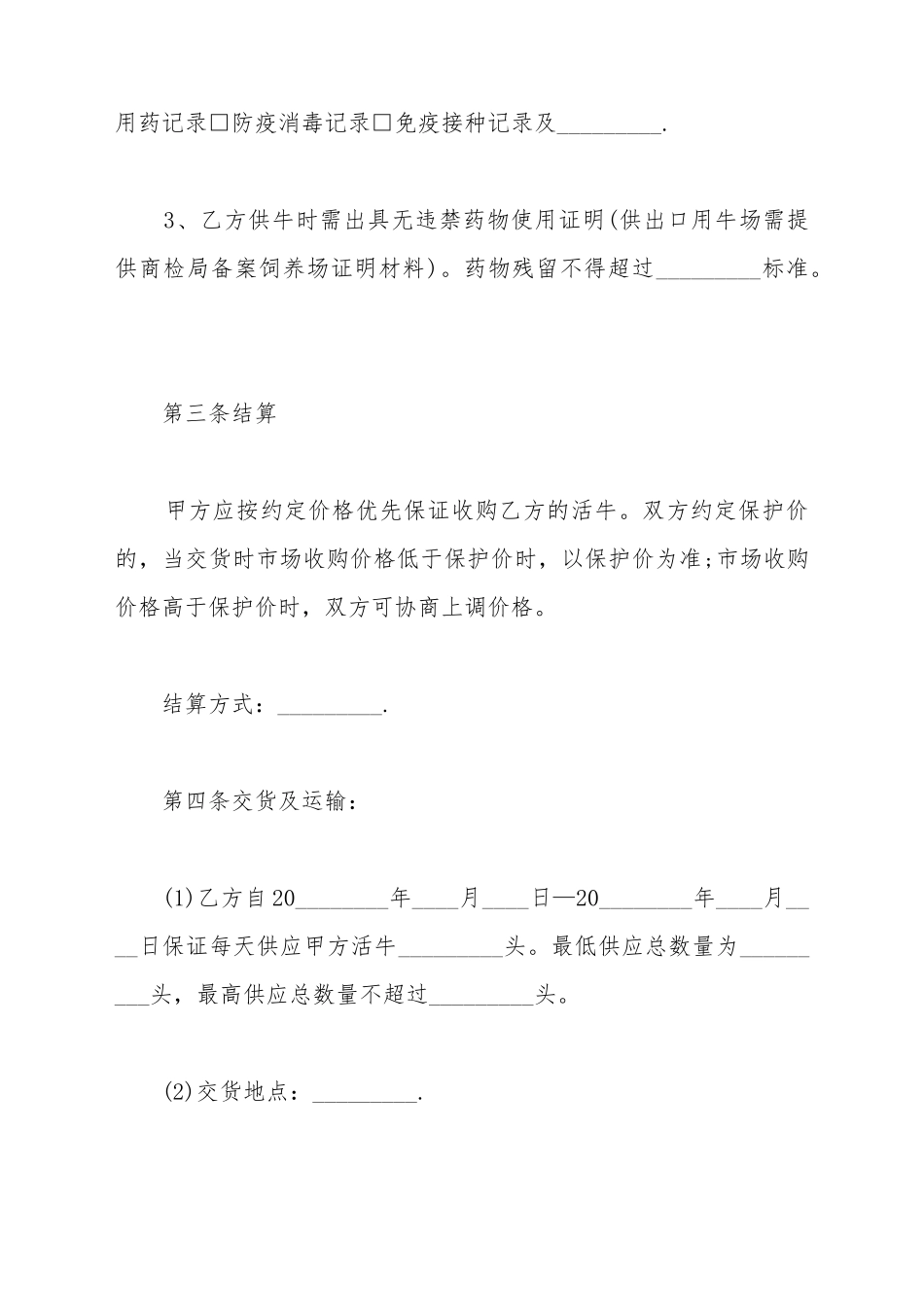标准活牛养殖采购合同书_第3页