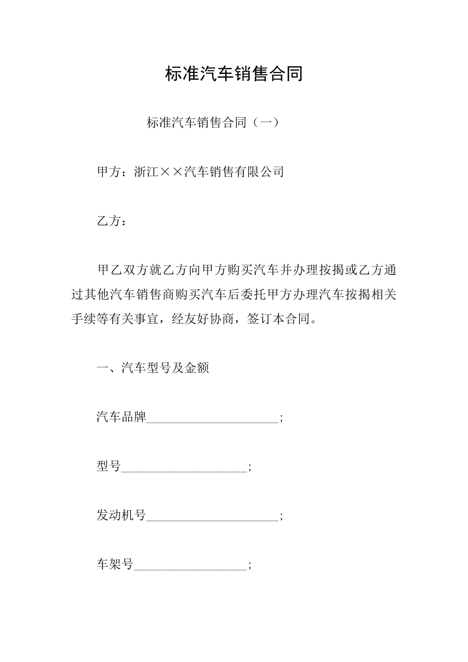 标准汽车销售合同_第1页