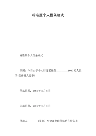 标准版个人借条格式