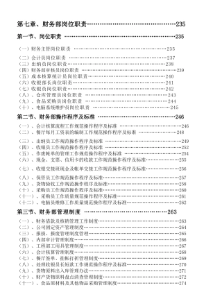 《餐饮管理操作手册全套营运管理操作手册07财务部岗位职责》