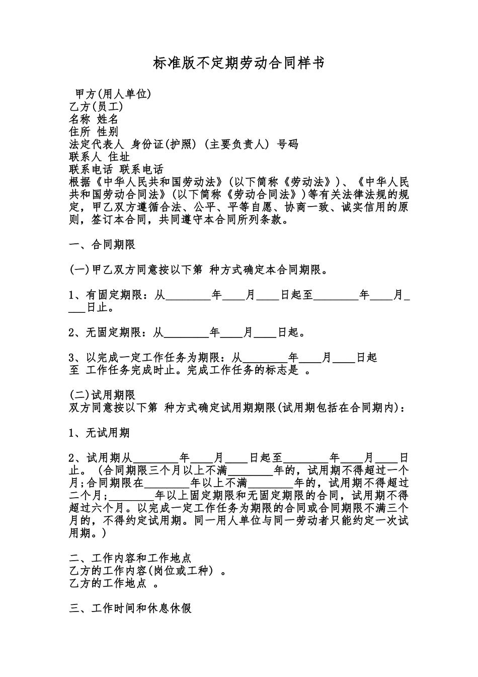 标准版不定期劳动合同样书范本_第1页