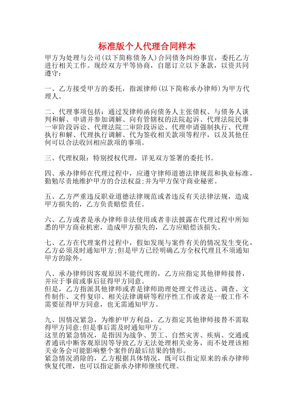 标准版个人代理合同样本_第1页