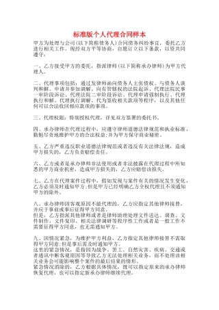 标准版个人代理合同样本