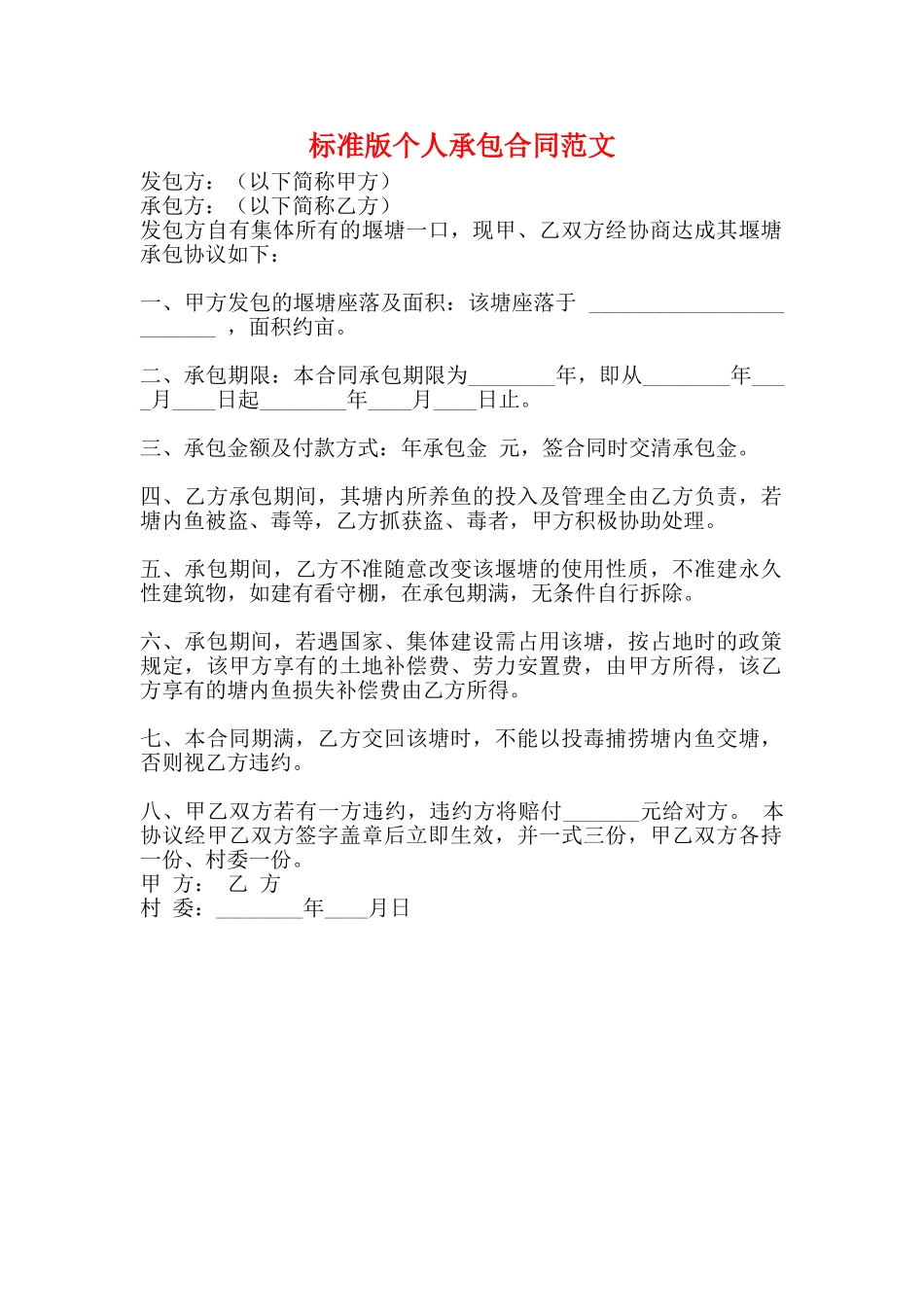 标准版个人承包合同范文_第1页
