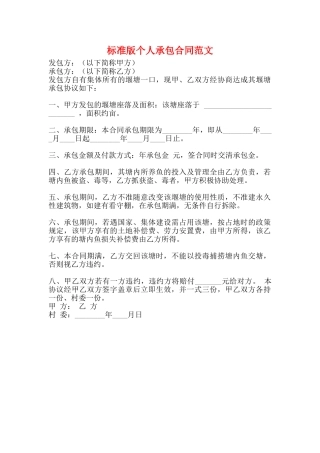 标准版个人承包合同范文
