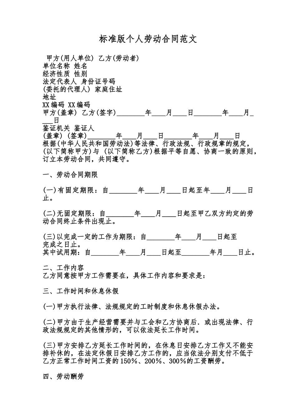 标准版个人劳动合同范文范本_第1页