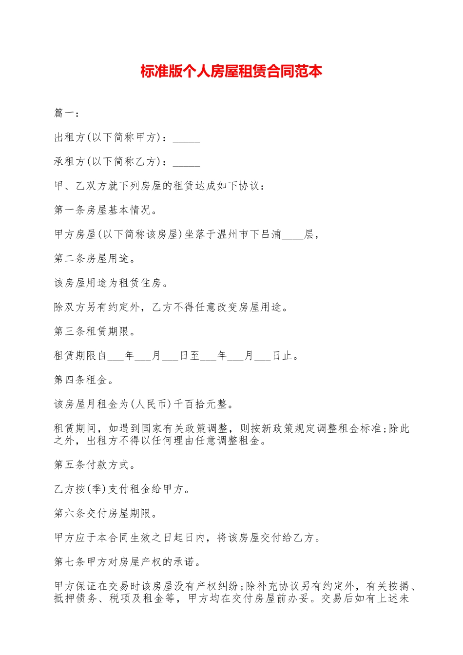 标准版个人房屋租赁合同范本——范本_第1页