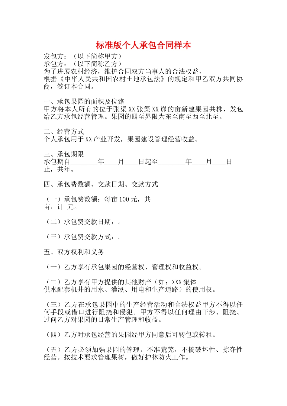 标准版个人承包合同样本_第1页