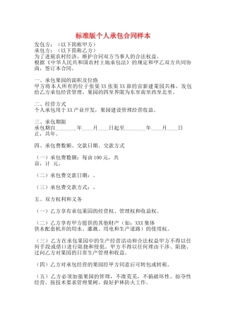 标准版个人承包合同样本