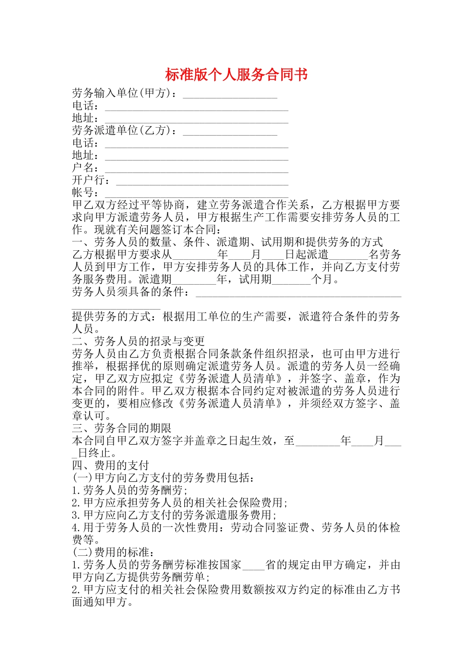 标准版个人服务合同书_第1页