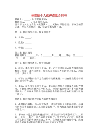 标准版个人抵押借款合同书
