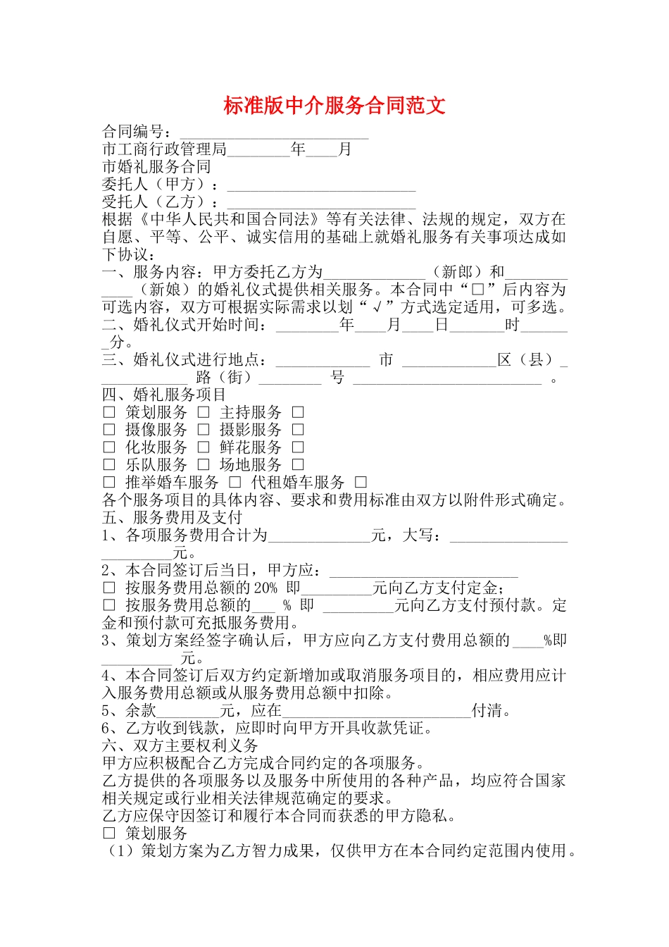 标准版中介服务合同范文_第1页