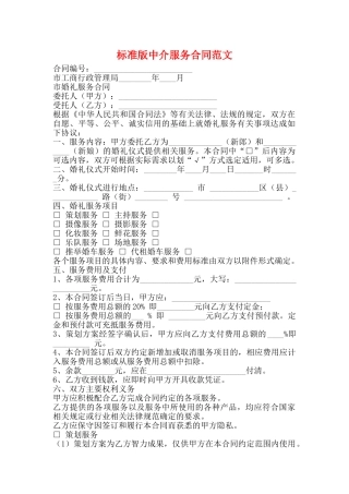 标准版中介服务合同范文