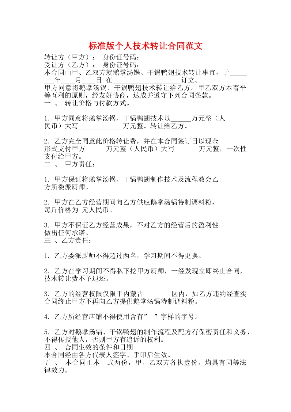 标准版个人技术转让合同范文_第1页