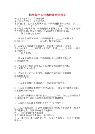 标准版个人技术转让合同范文