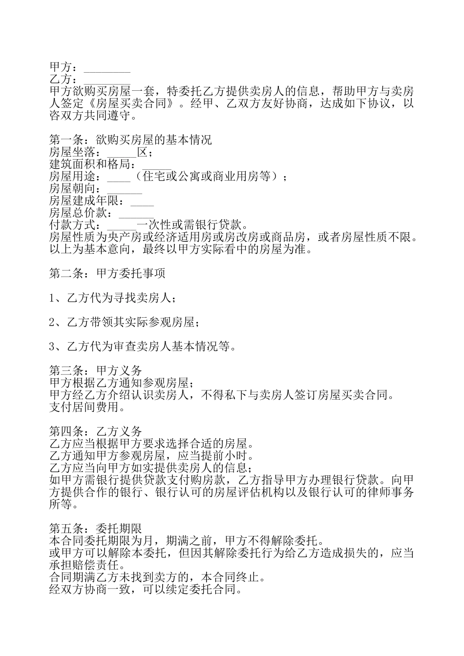 标准版中介购房合同——_第2页
