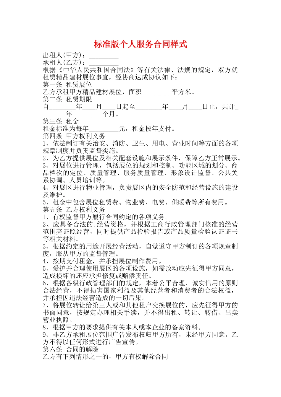 标准版个人服务合同样式_第1页