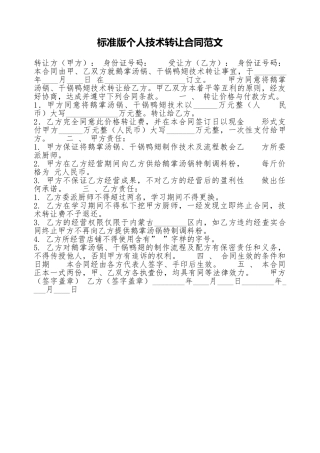 标准版个人技术转让合同范文.doc