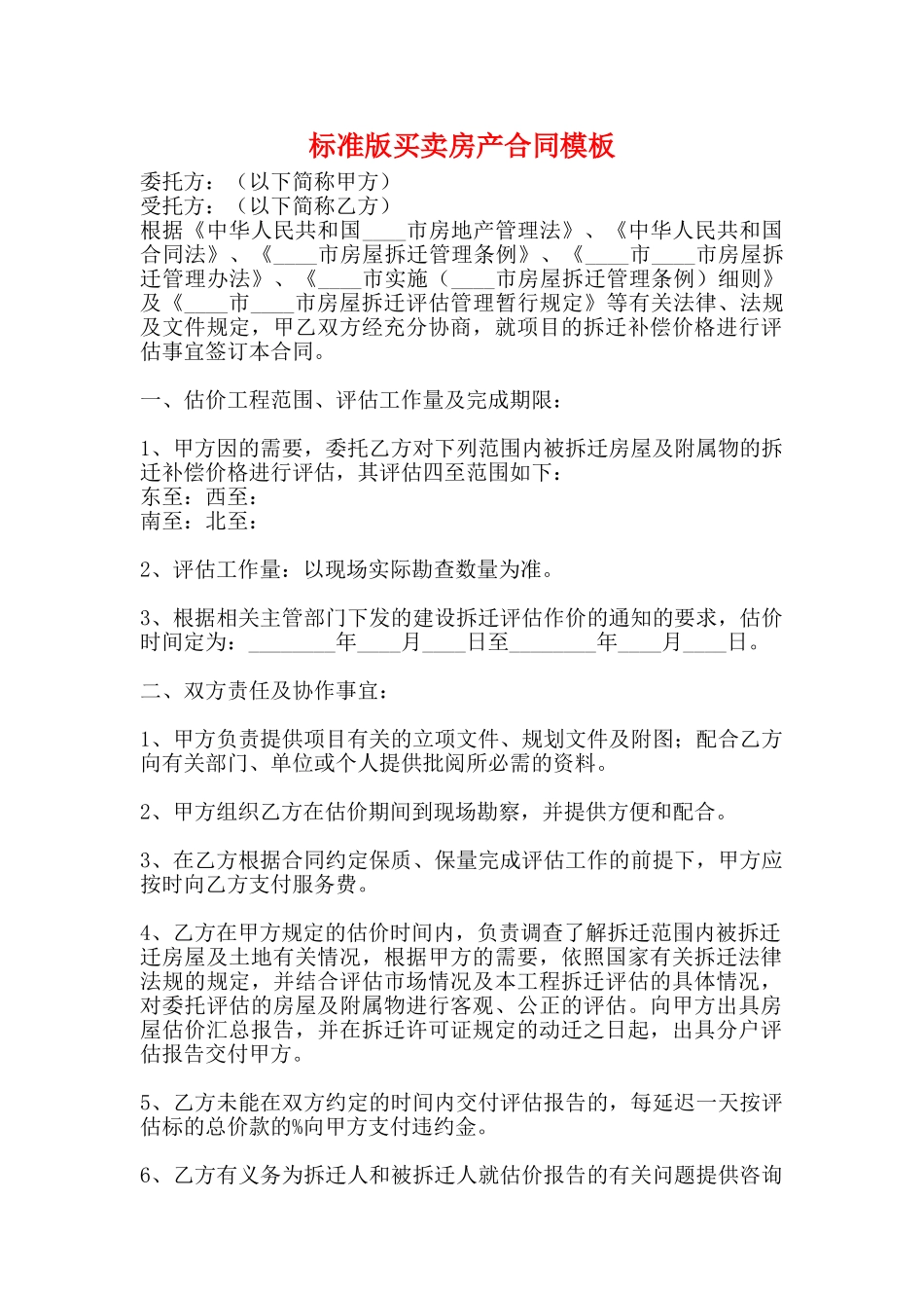 标准版买卖房产合同模板_第1页