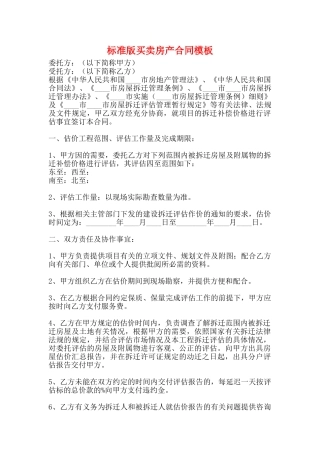 标准版买卖房产合同模板